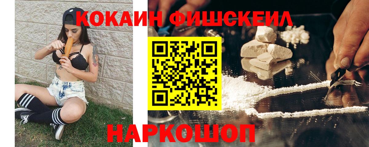 КОКАИН FishScale Краснодар